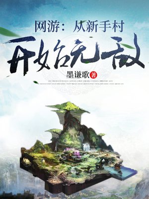 网游:从新手村开始无敌