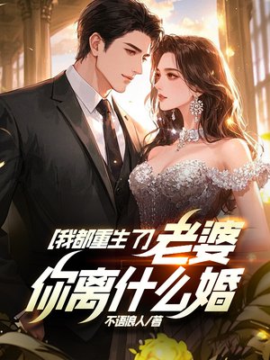 我都重生了,老婆你离什么婚?
