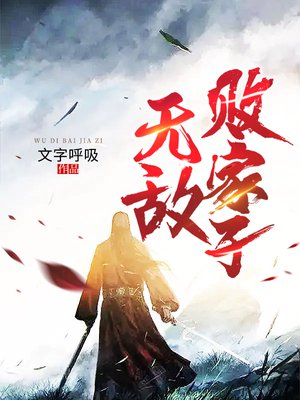 无敌败家子
