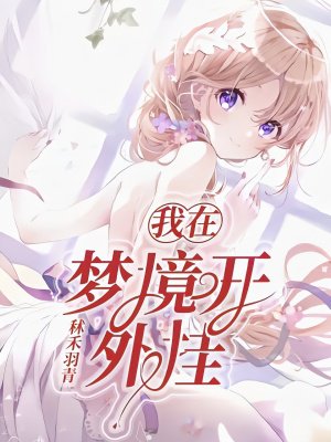 我在梦境开外挂