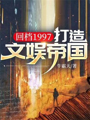 回档1997：打造文娱帝国