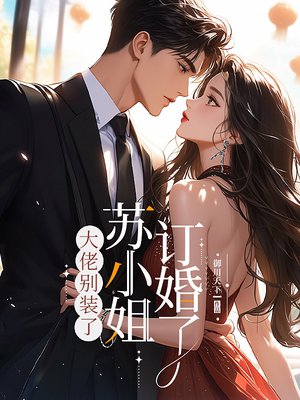 大佬别装了,苏小姐订婚了