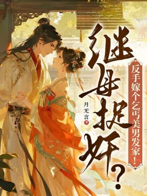 继母捉奸?反手嫁个乞丐美男发家!