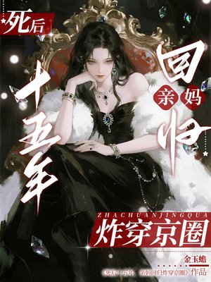 死后十五年,亲妈回归炸穿京圈