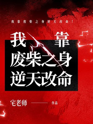 我靠废柴之身逆天改命!