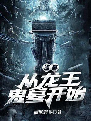 盗墓:从龙王鬼墓开始