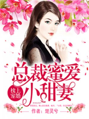 枕上宠婚:总裁蜜爱小甜妻