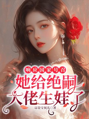 响应国家号召，她给绝嗣大佬生娃了