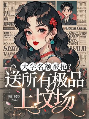 大学名额被抢？送所有极品上坟场