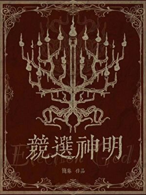 竞选神明