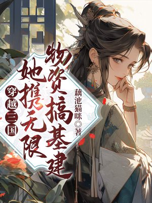 穿越三国:她携无限物资搞基建