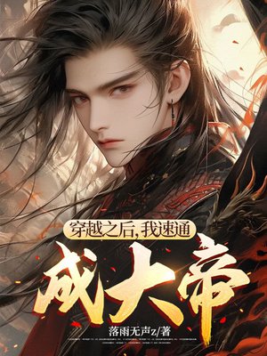 穿越之后,我速通成大帝