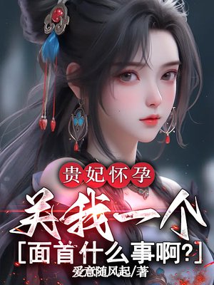贵妃怀孕,关我一个面首什么事啊?