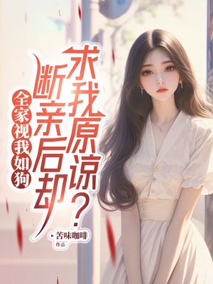 全家视我如狗,断亲后却求我原谅?