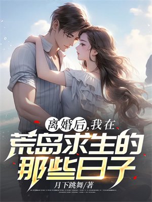 离婚后，我在荒岛求生的那些日子