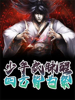 少年武脉醒,四方皆为祭