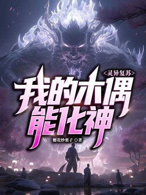 灵异复苏:我的木偶能化神