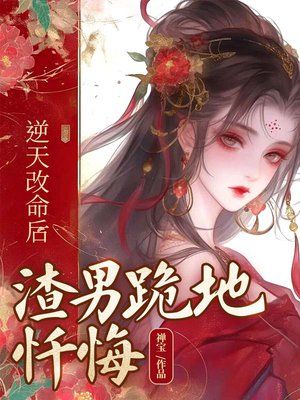 逆天改命后,渣男跪地忏悔