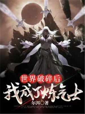 世界破碎后，我成了炼气士