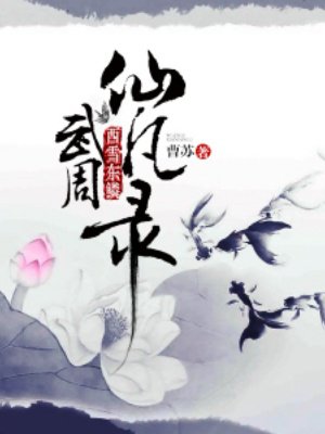 武周仙凡录