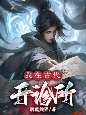 我在古代开诊所