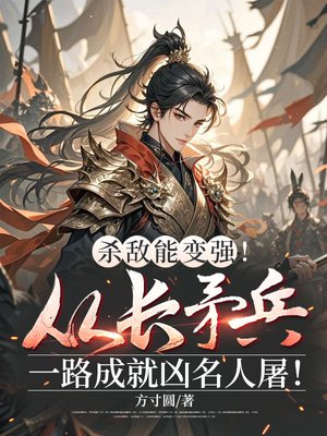 杀敌能变强!从长矛兵一路成就凶名人屠!