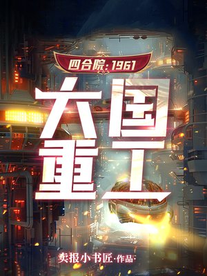 四合院:1961,大国重工