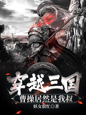 穿越三国,曹操居然是我叔