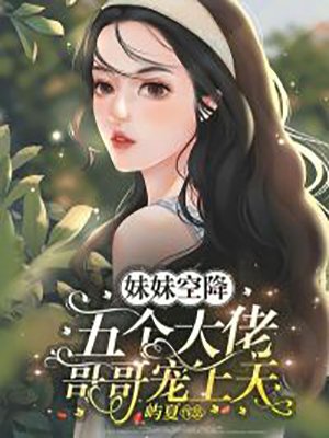 妹妹空降，五个大佬哥哥宠上天
