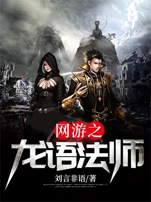 网游之龙语法师