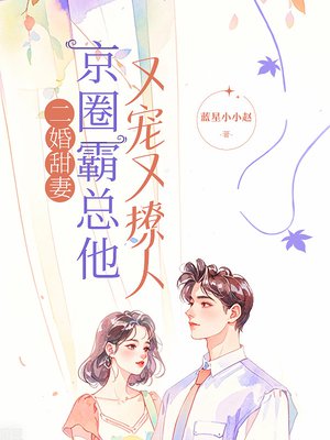 二婚甜妻:地下情人是老公的小叔