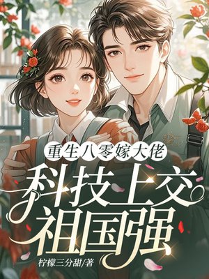 重生八零嫁首长,科技上交祖国强