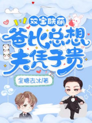 双宝联萌:爸比总想夫凭子贵