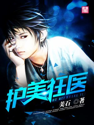 护美狂医