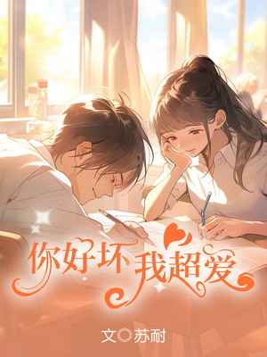 你好坏,我超爱