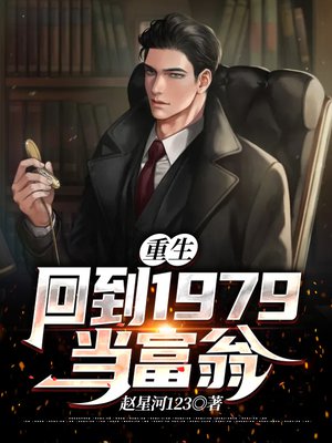 重生：回到1979当富翁-点众尺度修改专用版本
