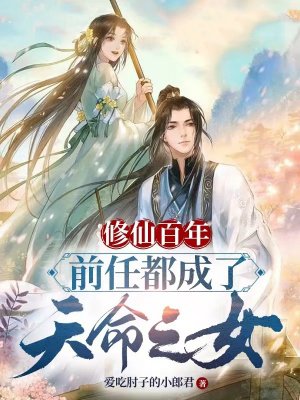 修仙百年,前任都成了天命之女