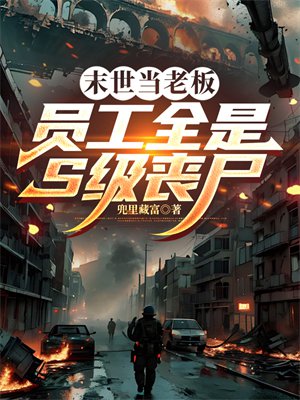 末世当老板：员工全是S级丧尸