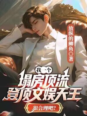 我一个塌房顶流,登顶文娱天王很合理吧?