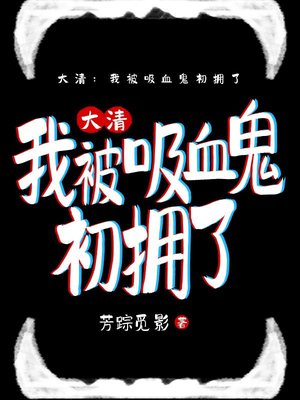 大清：我被吸血鬼初拥了