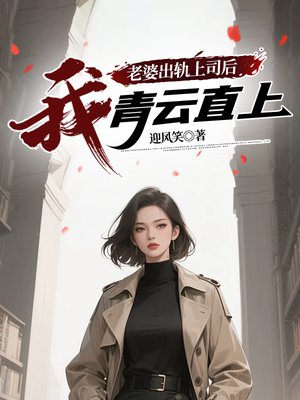 老婆出轨上司后,我青云直上