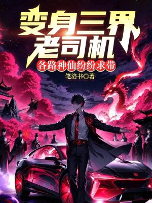 变身三界老司机,各路神仙纷纷求带