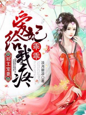 邪王宠妻:爱妃乖乖给我疼