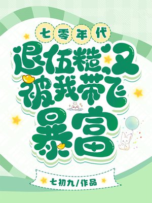 七零年代，退伍糙汉被我带飞暴富