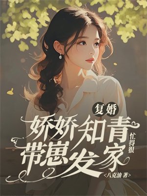 复婚？娇娇知青带崽发家忙得很