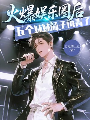 火爆娱乐圈后,五个妹妹肠子悔青了