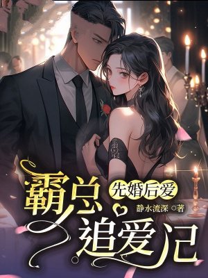 先婚后爱:霸总追爱记