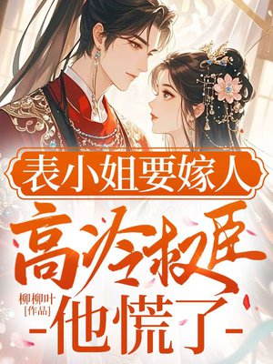 表小姐要嫁人,高冷权臣他慌了