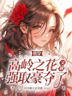快穿:高岭之花又被强取豪夺了