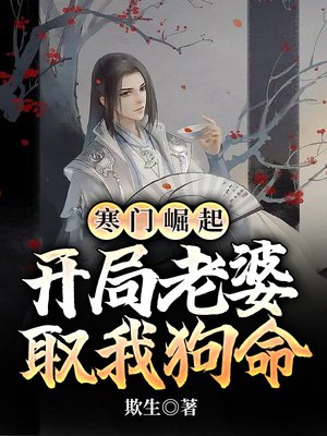寒门崛起:开局老婆取我狗命